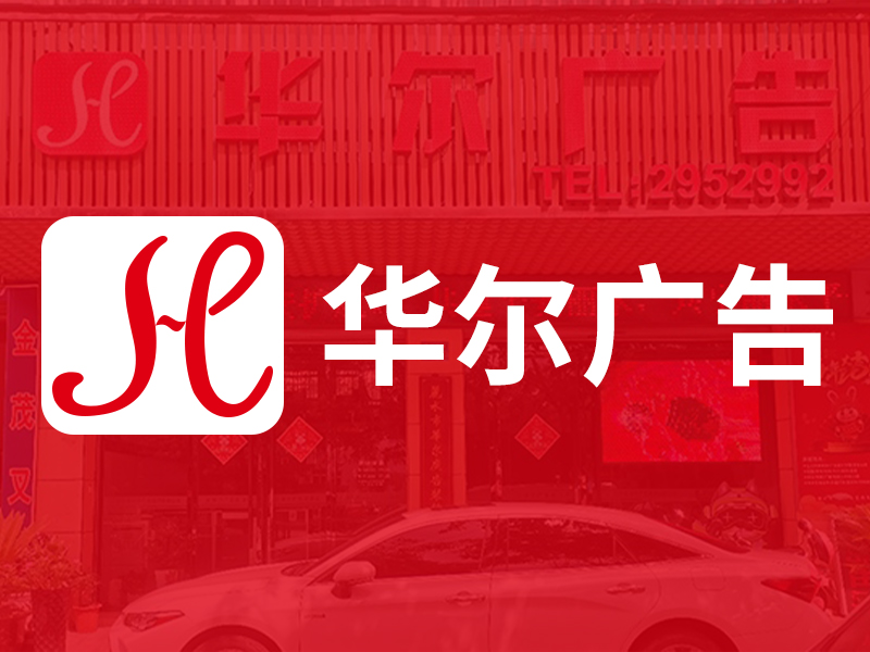 热烈庆祝丽水市华尔广告装饰有限公司官方网站上线!